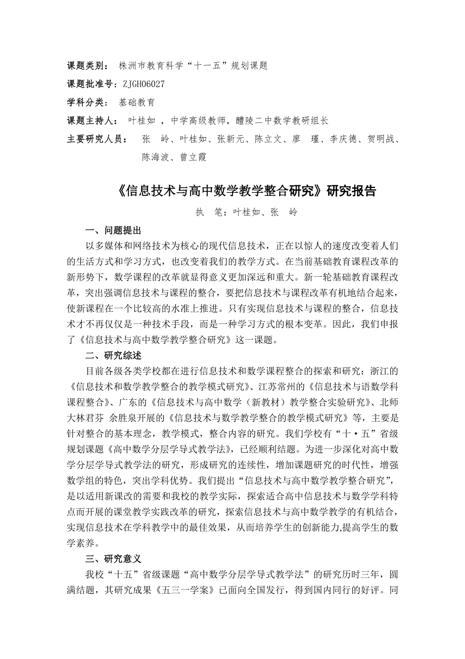 信息技术与高中数学教学整合研究课题研究报告.doc_第1页