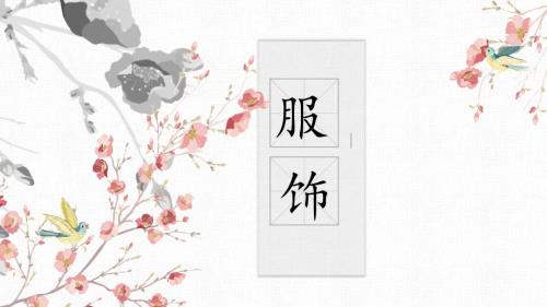 中国传统服饰课件.ppt