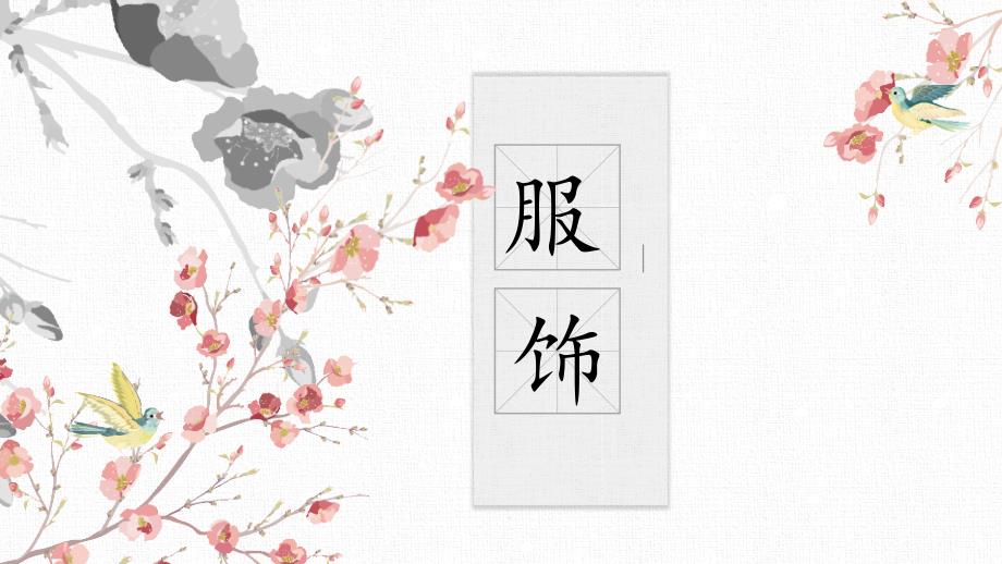 中国传统服饰课件.ppt_第1页