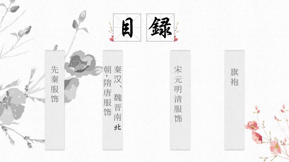 中国传统服饰课件.ppt_第2页