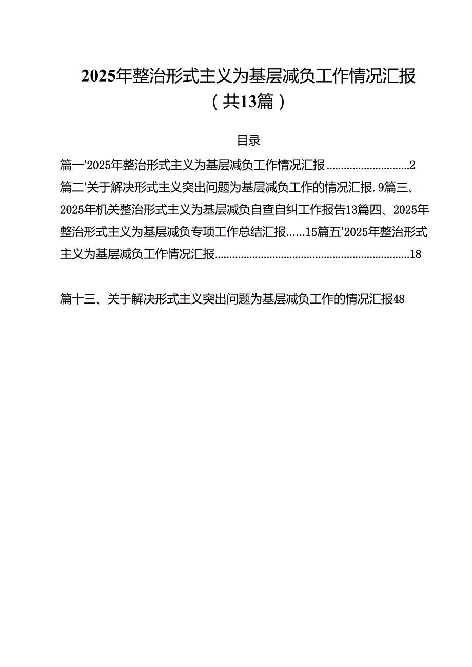 2025年整治形式主义为基层减负工作情况汇报 13篇模板.docx_第1页