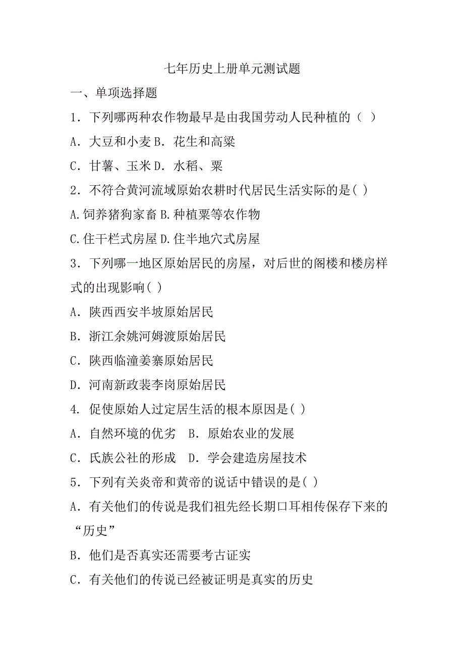 人教版七年级上册历史单元测试题及答案.docx_第1页