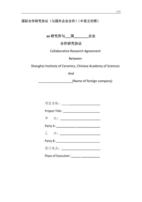 国际合作研究协议与国外企业合作中英文对照模版.doc