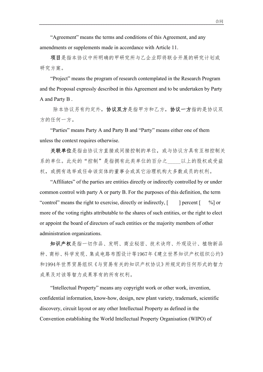 国际合作研究协议与国外企业合作中英文对照模版.doc_第3页