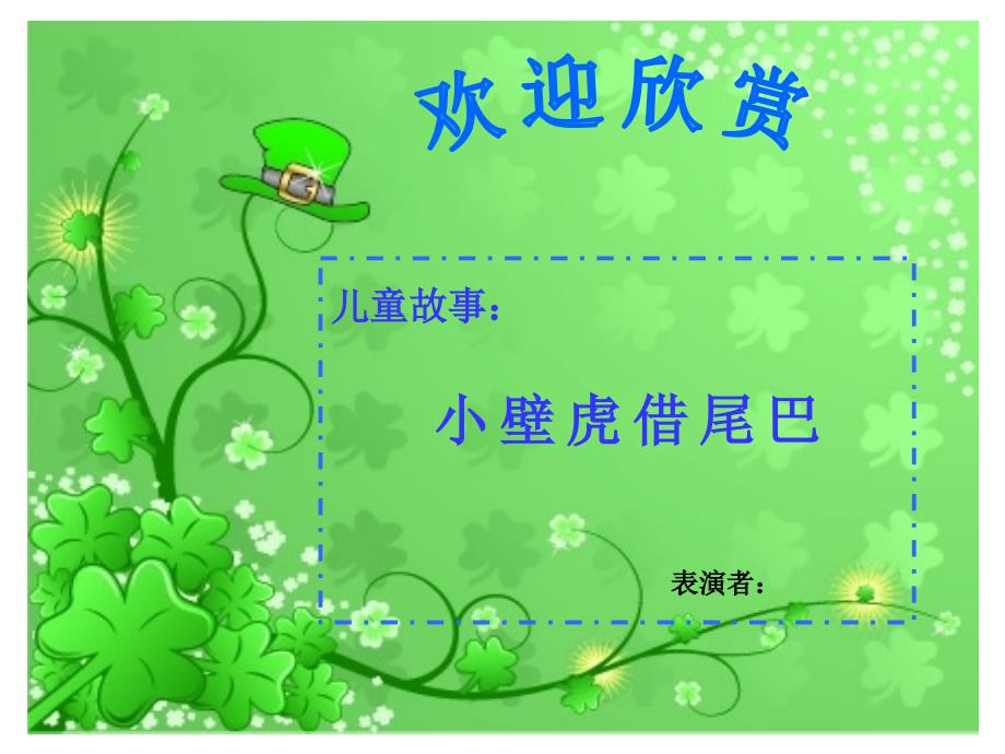 儿童故事小壁虎借尾巴.ppt_第1页