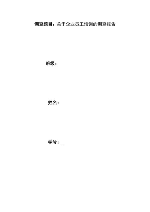 关于企业员工培训的调查报告.doc