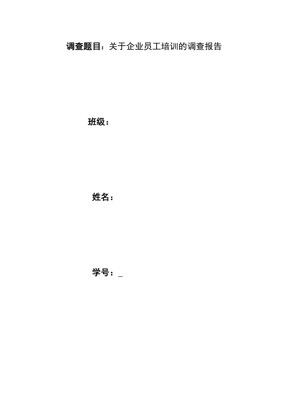 关于企业员工培训的调查报告.doc_第1页