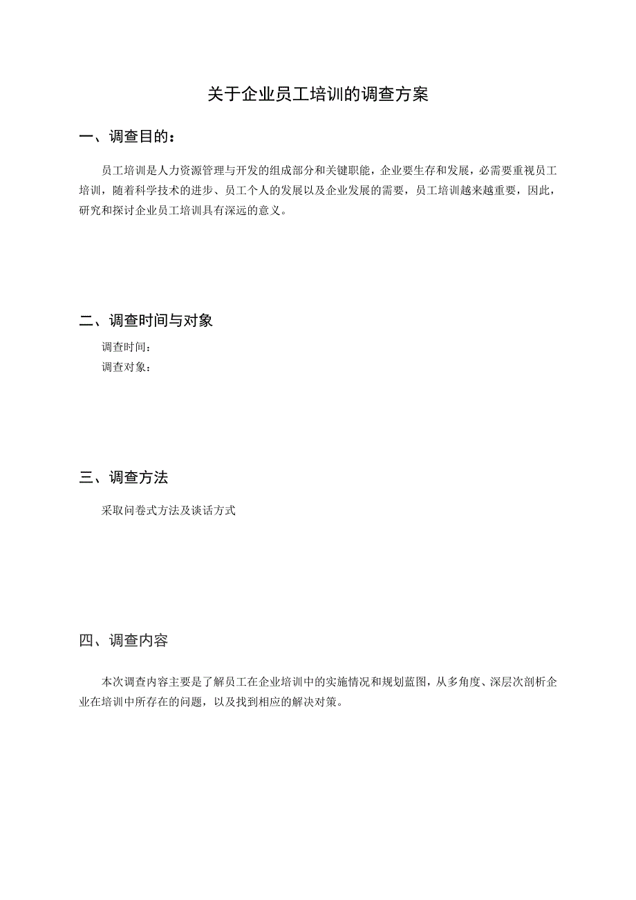关于企业员工培训的调查报告.doc_第2页
