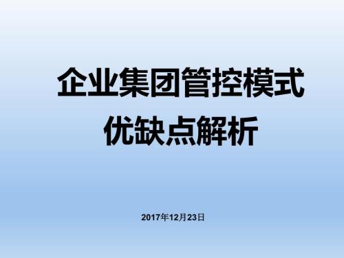 企业集团管控模式优缺点解析详细.ppt