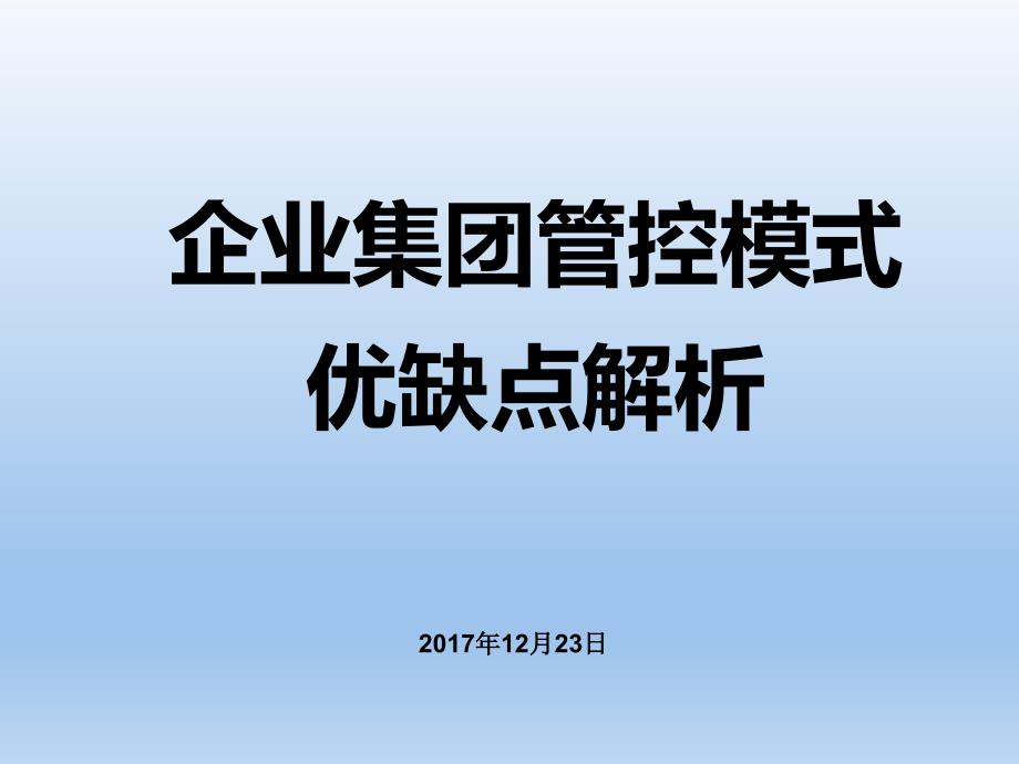 企业集团管控模式优缺点解析详细.ppt_第1页