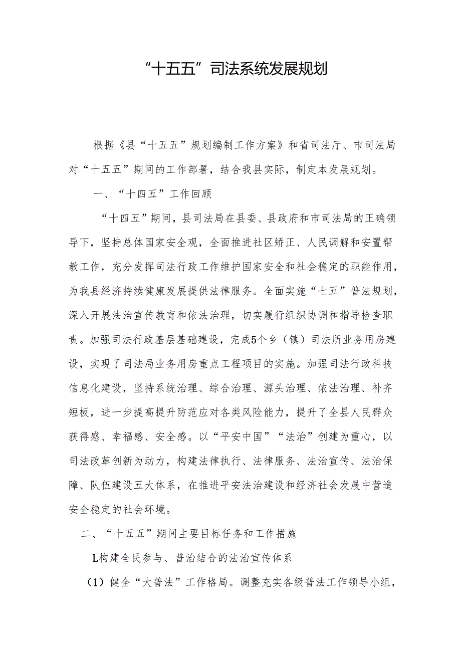 “十五五”司法系统发展规划.docx_第1页
