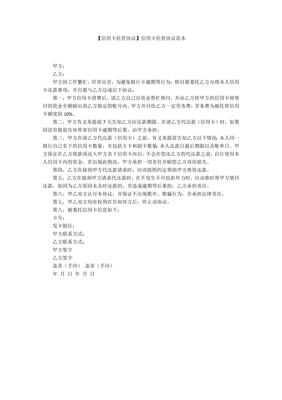 信用卡托管协议信用卡托管协议范本.docx_第1页