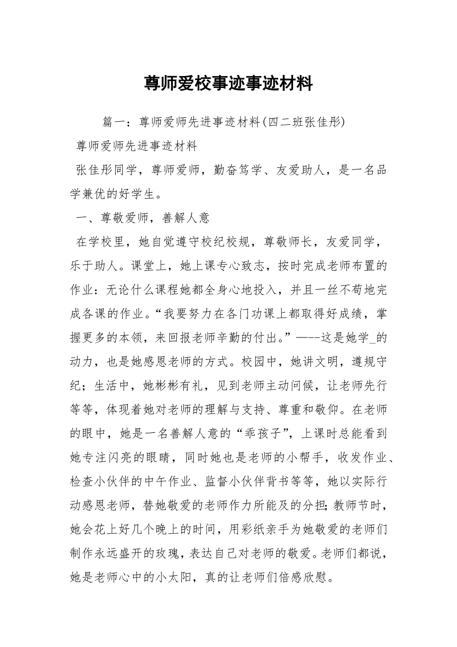尊师爱校事迹事迹材料.docx_第1页