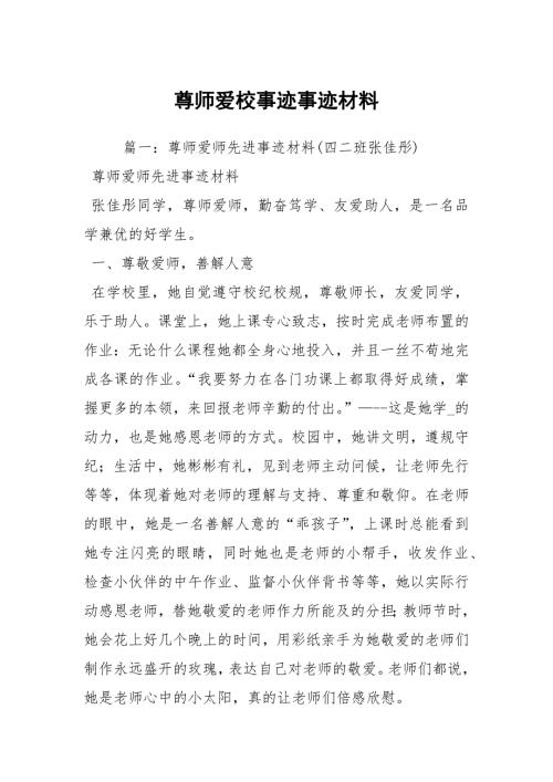 尊师爱校事迹事迹材料.docx