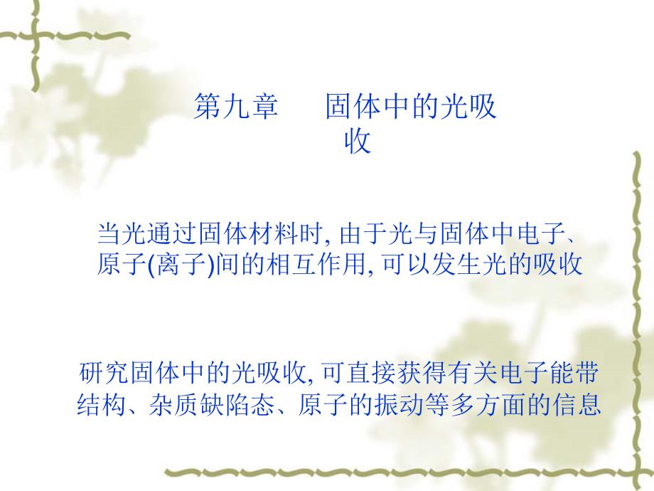 固体中的光吸收课件.pptx_第1页
