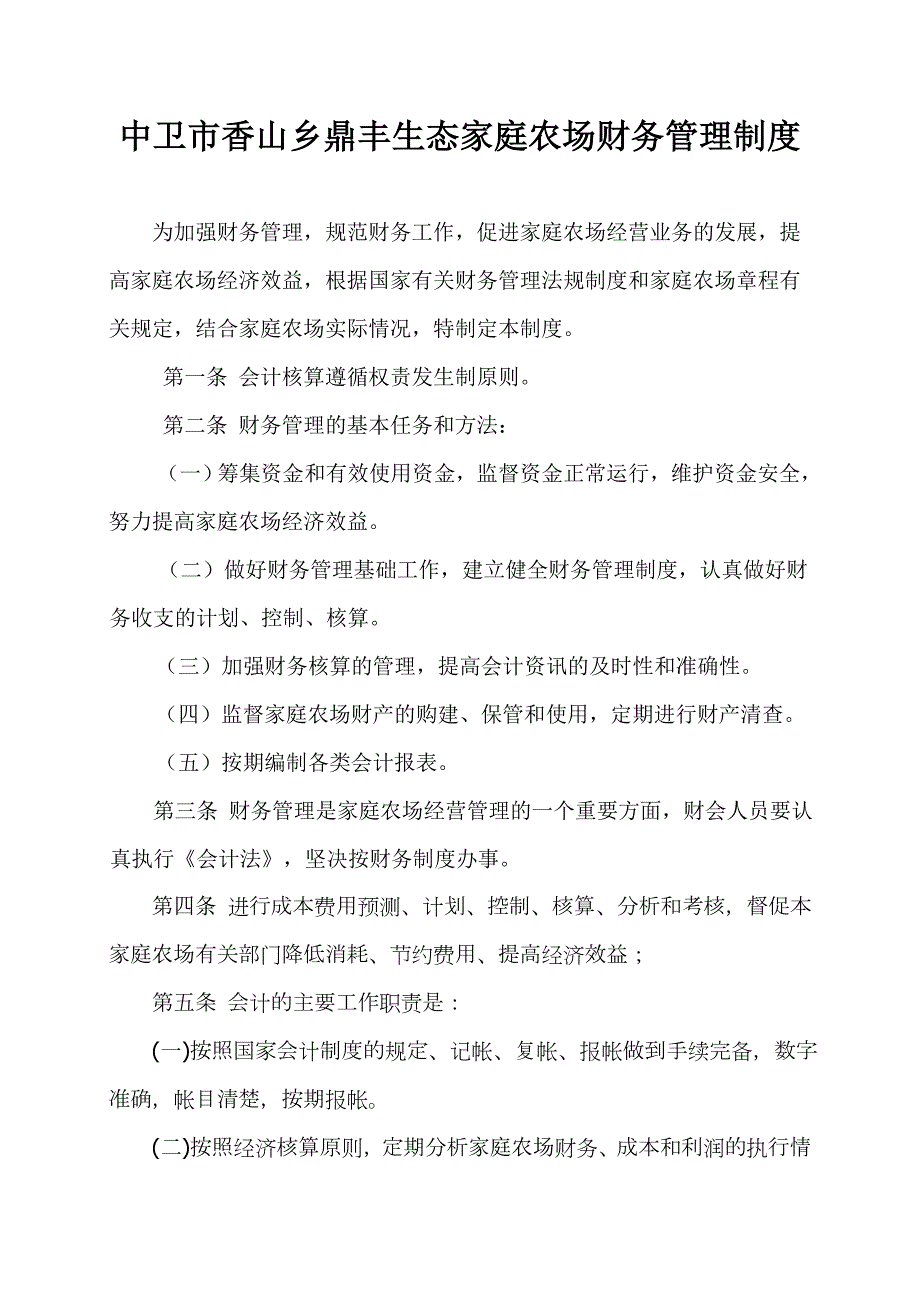 家庭农场财务管理制度.doc_第1页