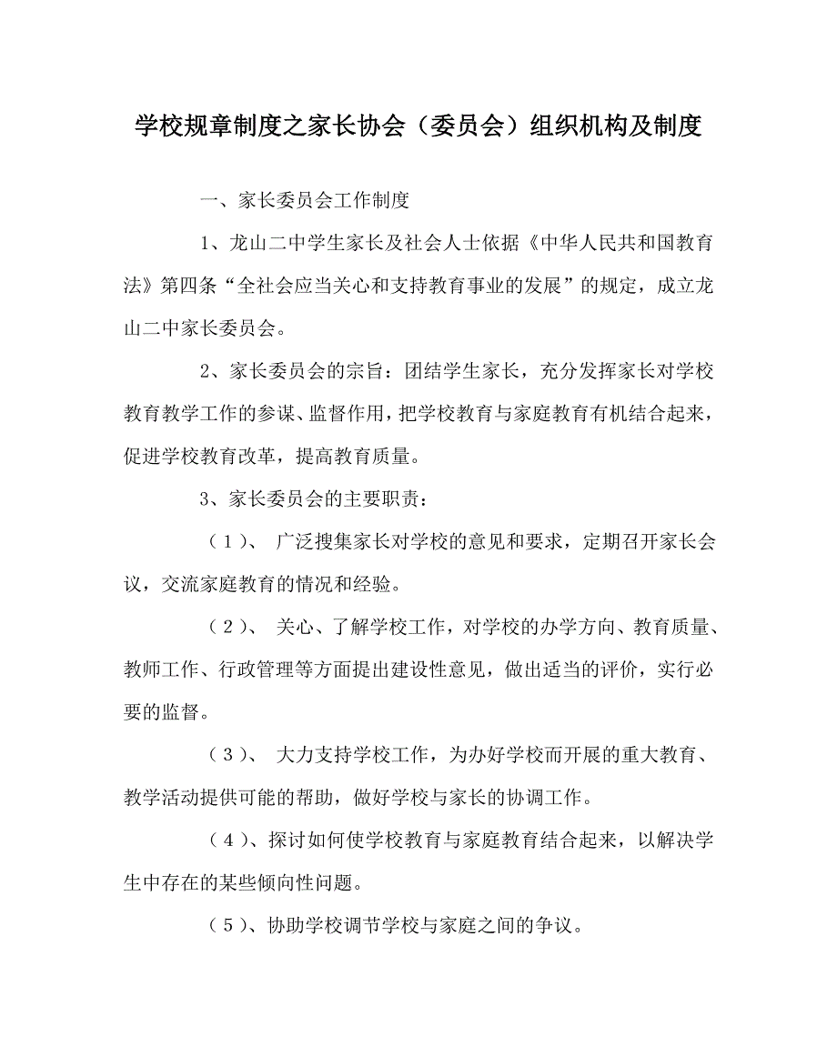 学校规章制度之家长协会委员会组织机构及制度.doc_第1页