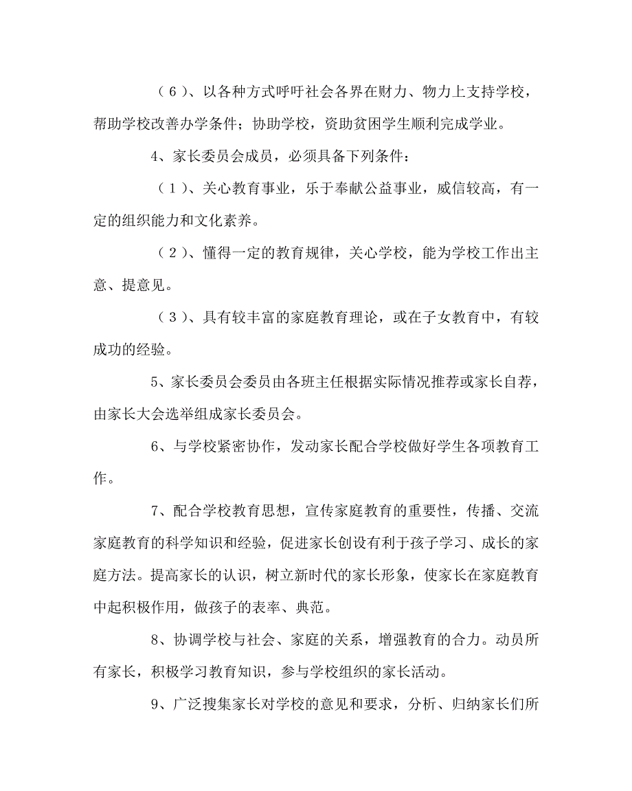 学校规章制度之家长协会委员会组织机构及制度.doc_第2页