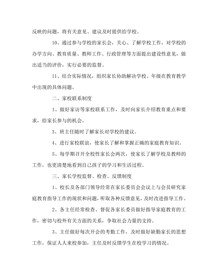 学校规章制度之家长协会委员会组织机构及制度.doc_第3页