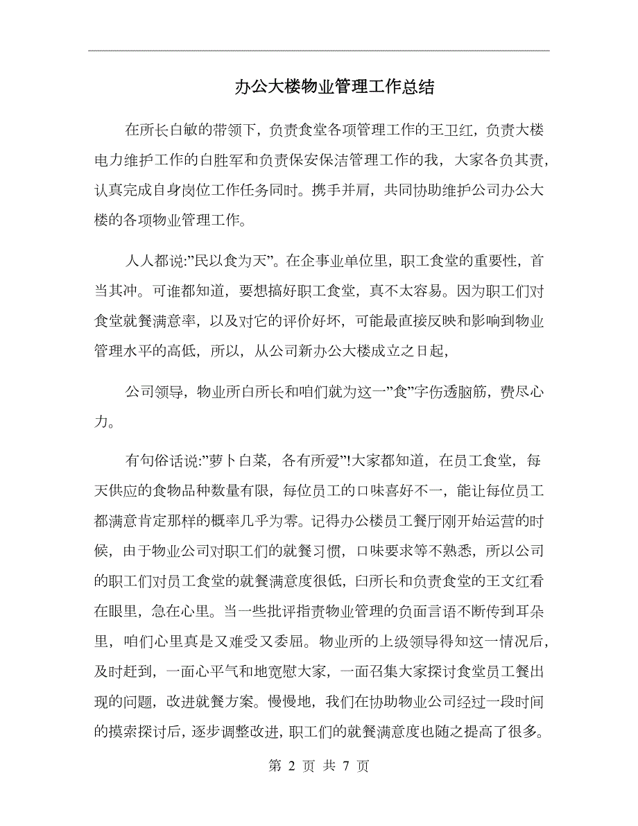 办公大楼物业管理工作总结.doc_第2页