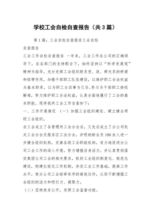 学校工会自检自查报告共3篇.docx