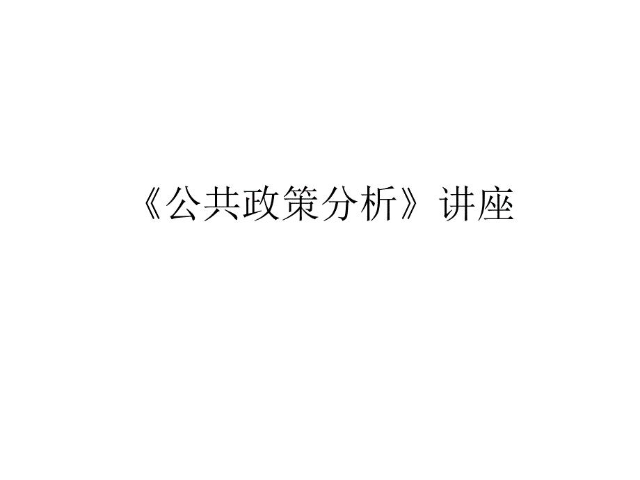 公共政策分析讲座.ppt_第1页