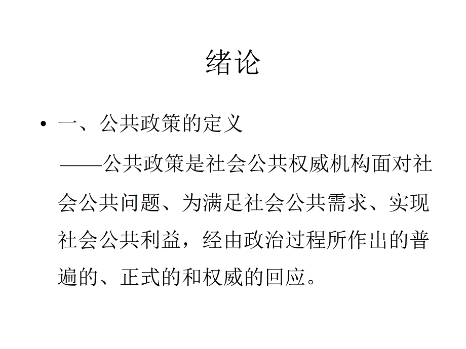 公共政策分析讲座.ppt_第2页
