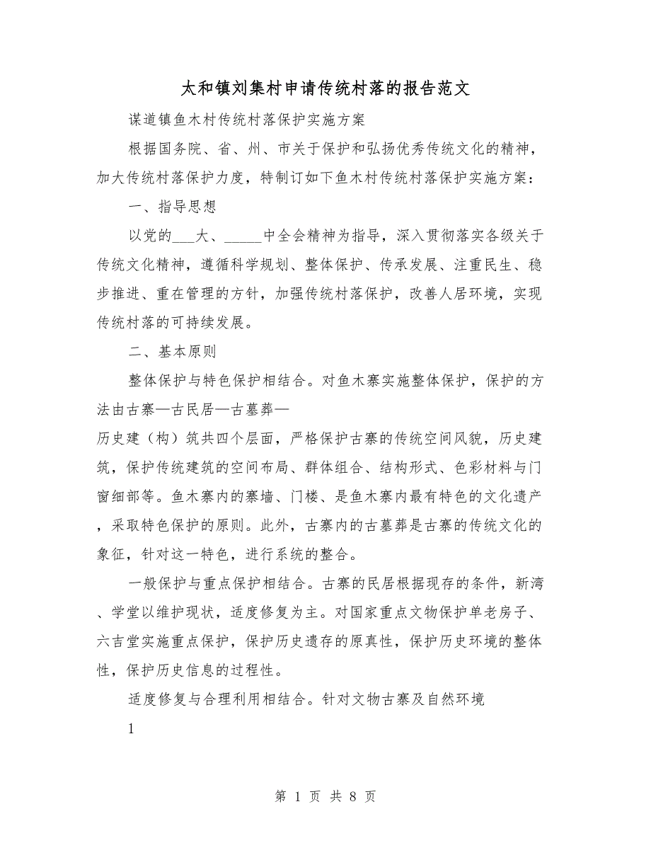太和镇刘集村申请传统村落的报告范文.doc_第1页