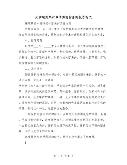 太和镇刘集村申请传统村落的报告范文.doc