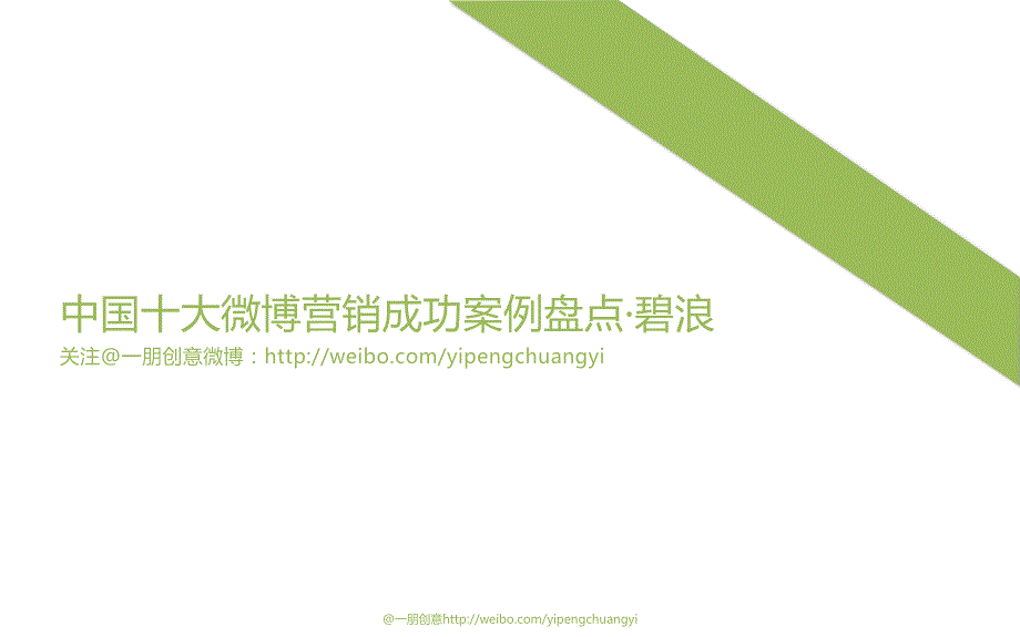 中国十大微博营销成功案例盘点碧浪.pptx_第1页