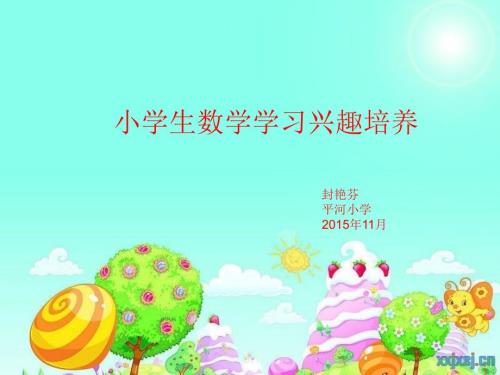 如何培养学生的学习兴趣讲座课件.ppt