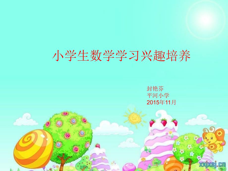 如何培养学生的学习兴趣讲座课件.ppt_第1页