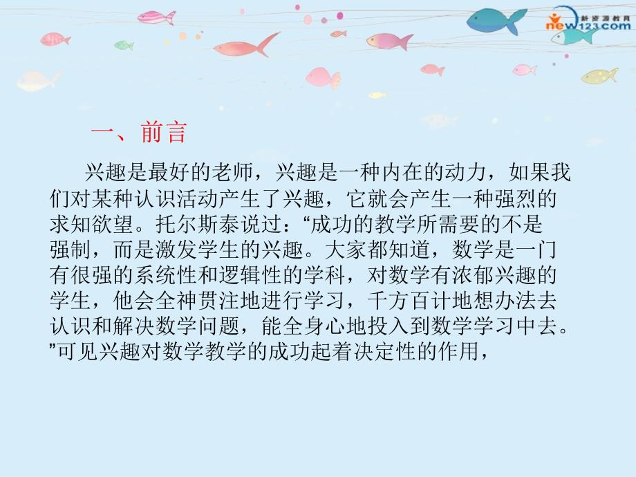 如何培养学生的学习兴趣讲座课件.ppt_第2页