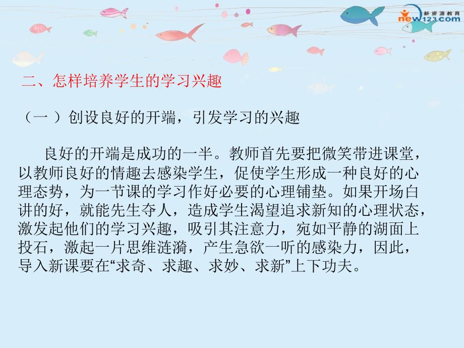 如何培养学生的学习兴趣讲座课件.ppt_第3页