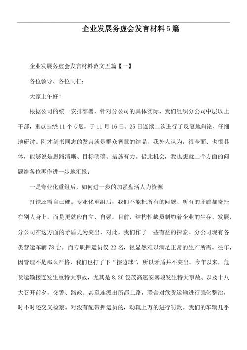 企业发展务虚会发言材料5篇.docx