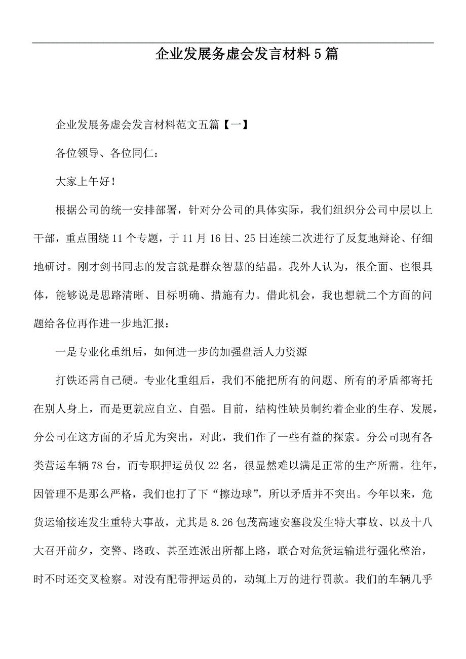 企业发展务虚会发言材料5篇.docx_第1页