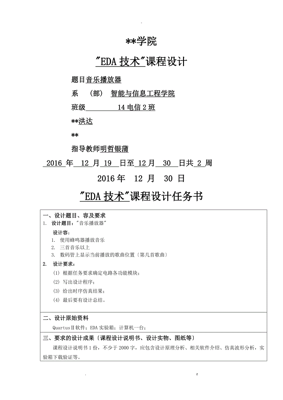 基于FPGA的音乐播放器设计.doc_第1页