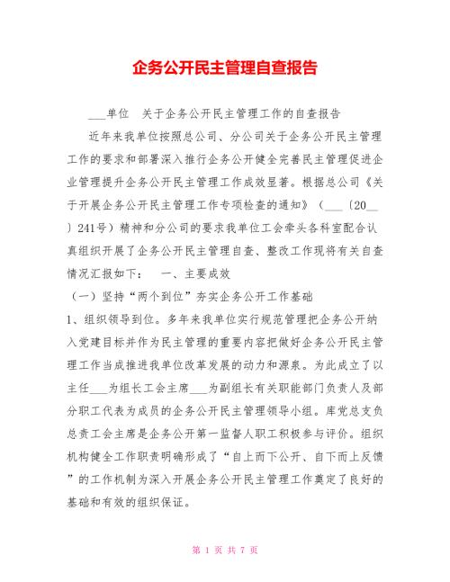 企务公开民主管理自查报告.doc