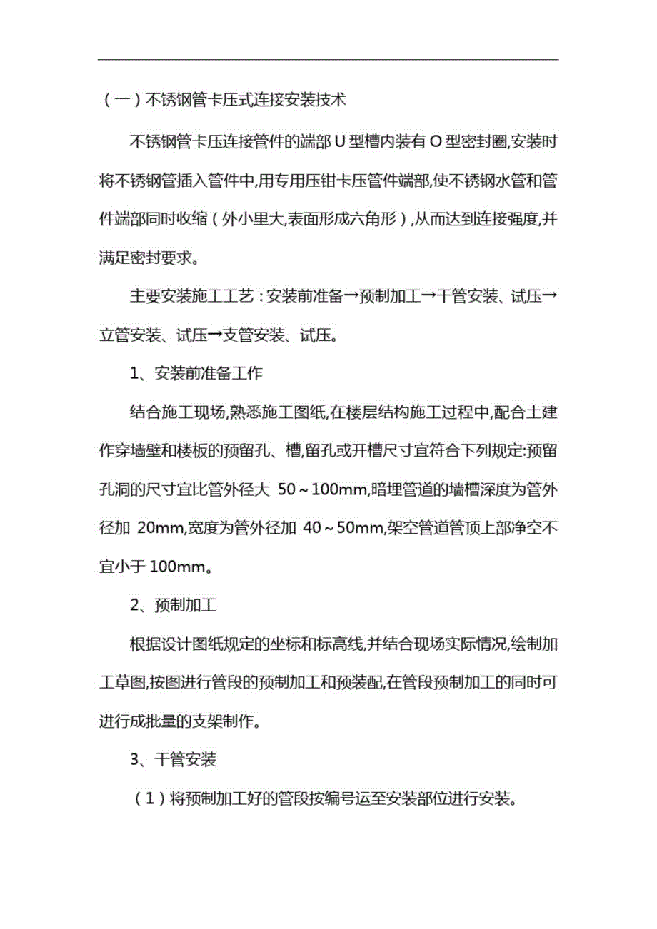 不锈钢管卡压式连接施工工艺完整版.doc_第1页