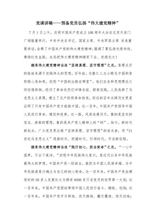 党课讲稿预备党员弘扬伟大建党精神.docx