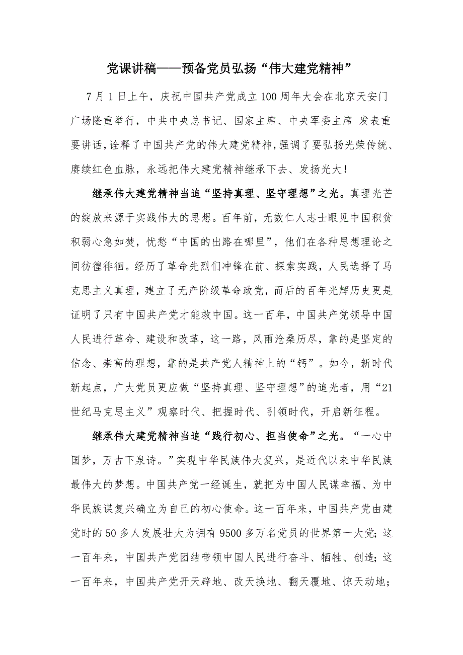 党课讲稿预备党员弘扬伟大建党精神.docx_第1页