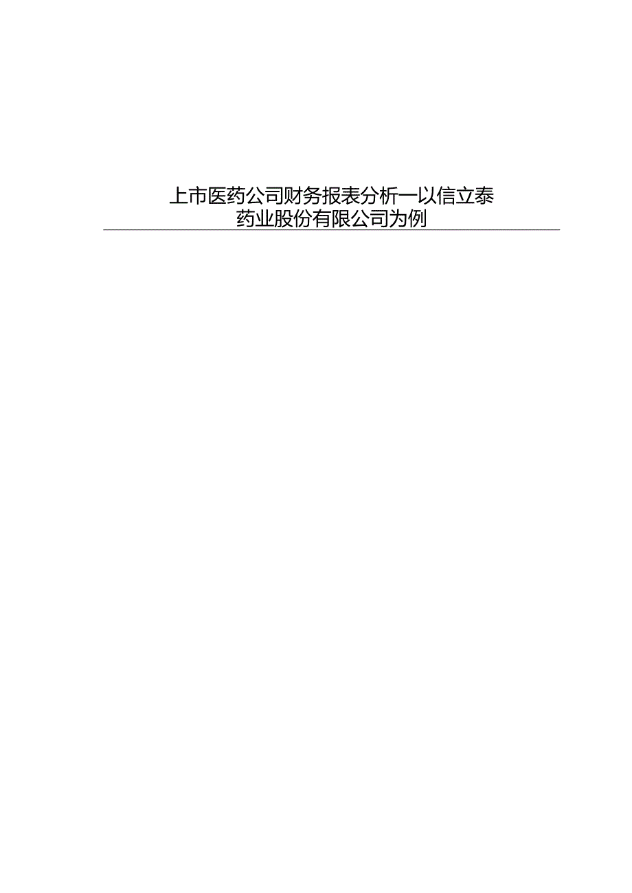 上市医药公司财务报表分析研究—以信立泰药业股份有限公司为例 会计学专业.docx_第1页