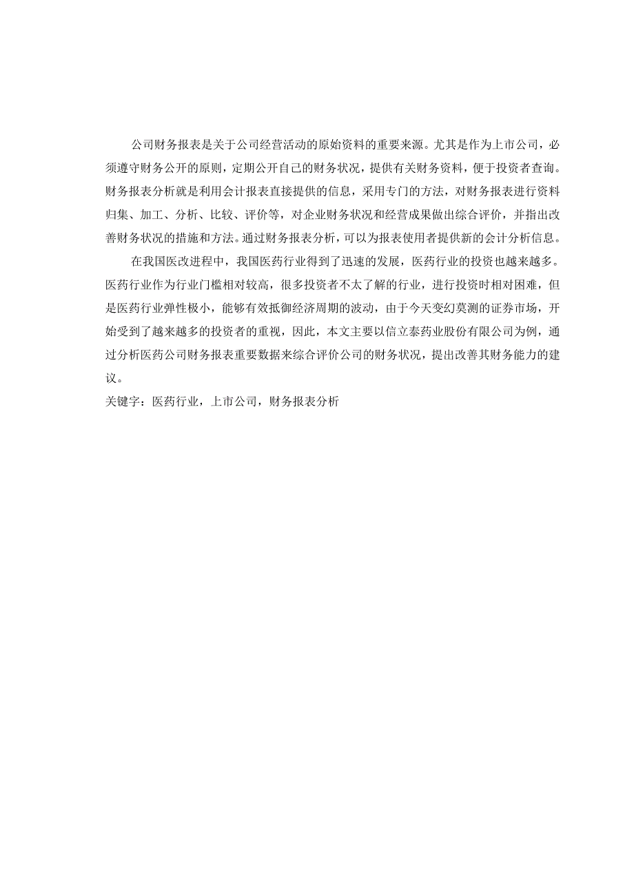 上市医药公司财务报表分析研究—以信立泰药业股份有限公司为例 会计学专业.docx_第2页