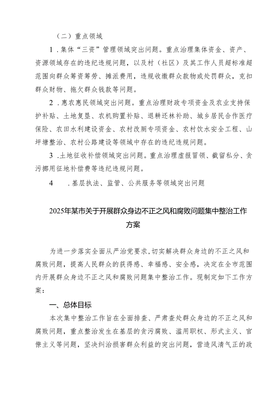 (四篇)关于开展群众身边的不正之风和腐败问题专项整治工作方案（详细版）.docx_第2页