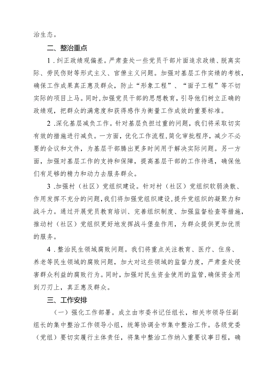 (四篇)关于开展群众身边的不正之风和腐败问题专项整治工作方案（详细版）.docx_第3页
