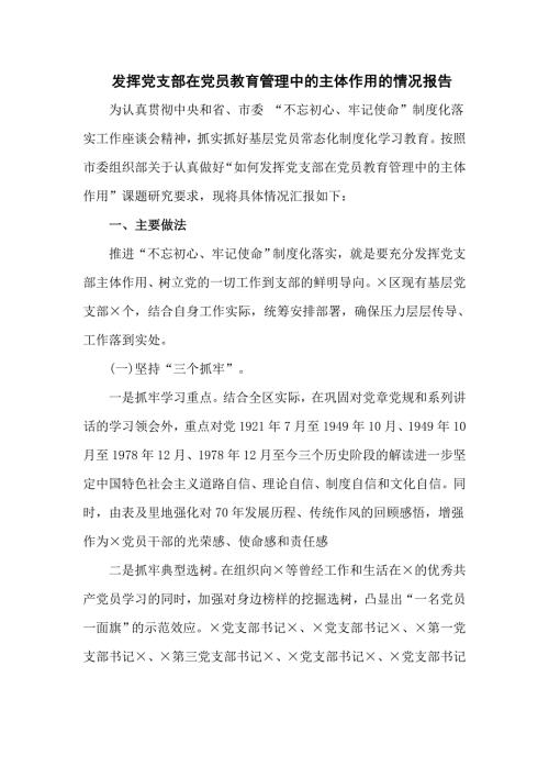 发挥党支部在党员教育管理中的主体作用的情况报告六页.doc