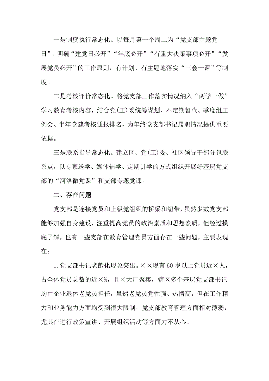 发挥党支部在党员教育管理中的主体作用的情况报告六页.doc_第3页