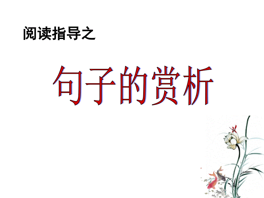 初中中考语文语句赏析专题讲解.ppt_第2页