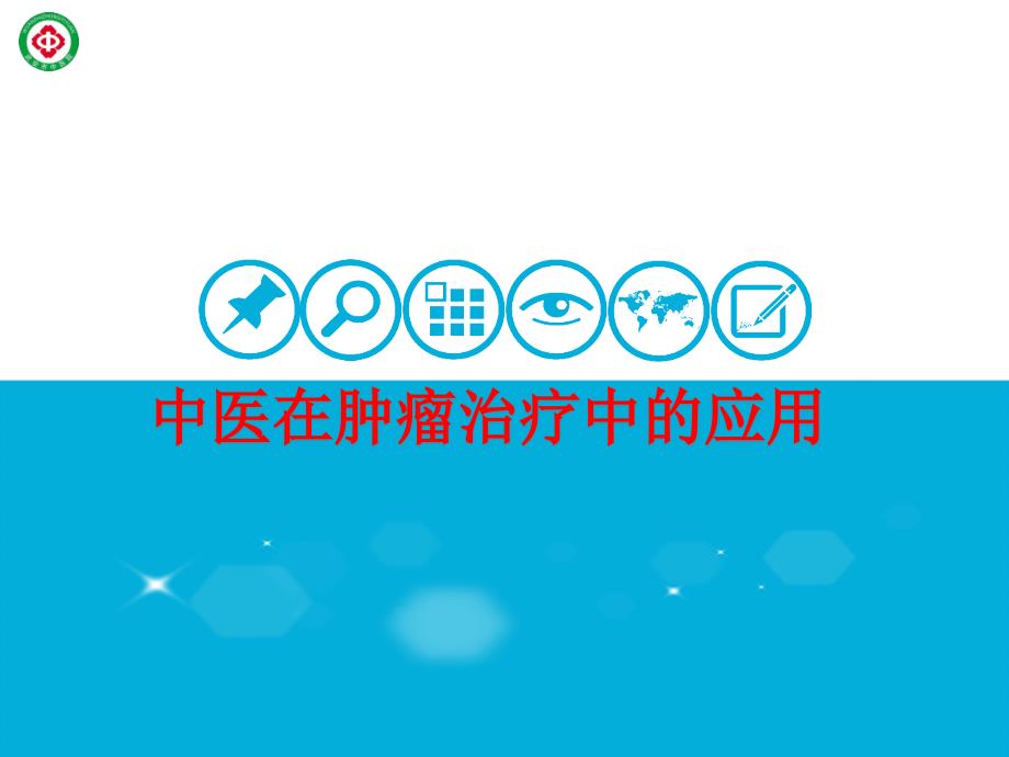 中医治疗肿瘤ppt课件.ppt_第1页
