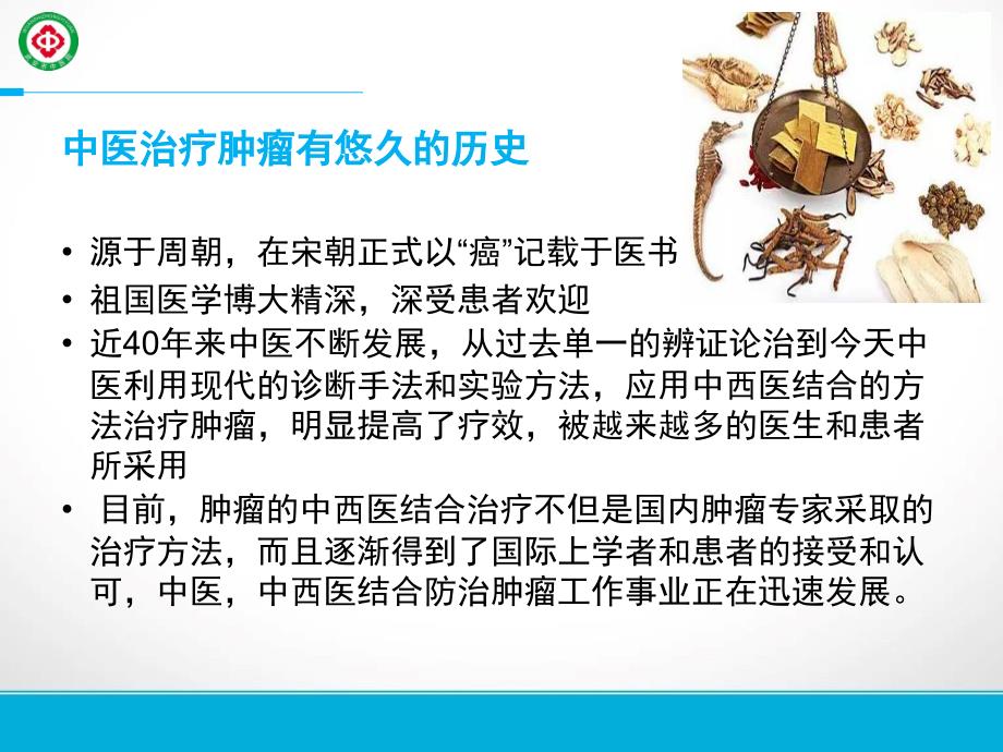 中医治疗肿瘤ppt课件.ppt_第3页